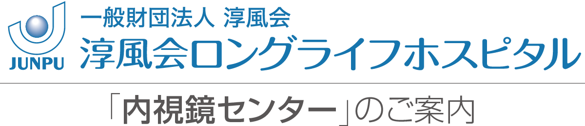 淳風会ロングライフホスピタル「内視鏡センター」のご案内