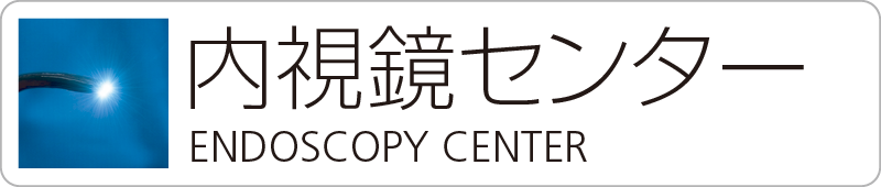 ENDOSCOPY CENTER 内視鏡センター